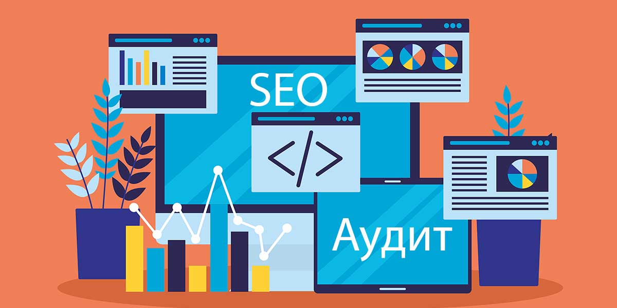 SEO Аудит
